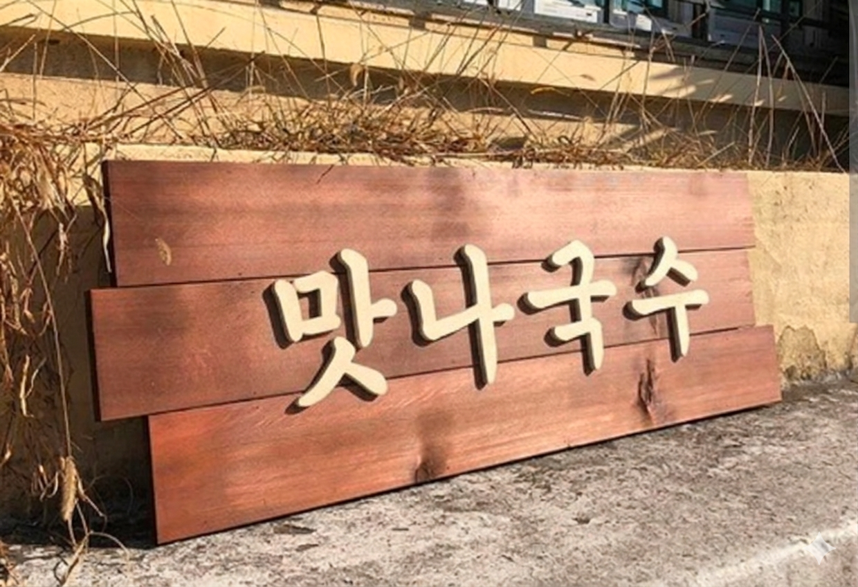 나무